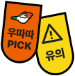🎖️‘우따따픽’, ‘유의’ 뱃지는 무슨 뜻인가요?