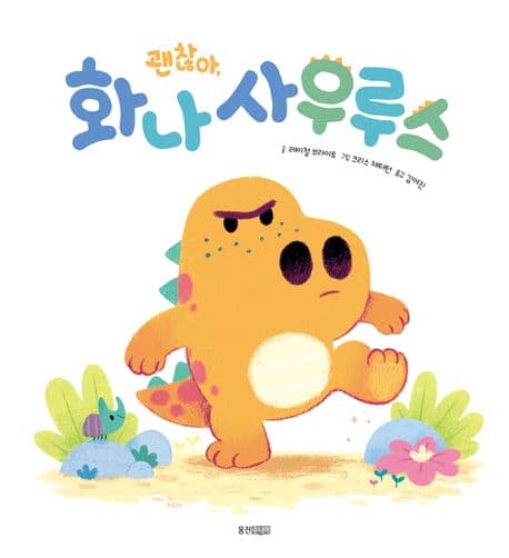 괜찮아, 화나사우르스의 표지 이미지