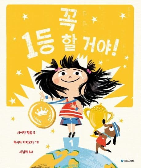 꼭 1등 할 거야!의 표지 이미지