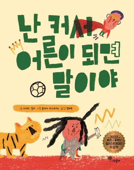 난 커서 어른이 되면 말이야의 표지 이미지