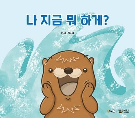 나 지금 뭐하게?의 표지 이미지