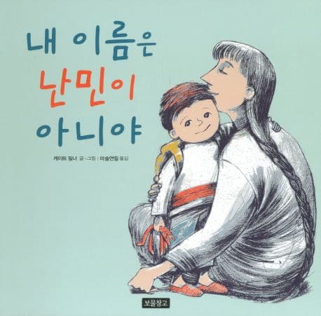 내 이름은 난민이 아니야의 표지 이미지