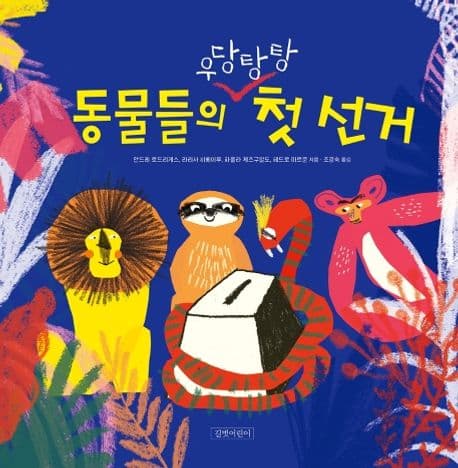 동물들의 우당탕탕 첫 선거의 표지 이미지