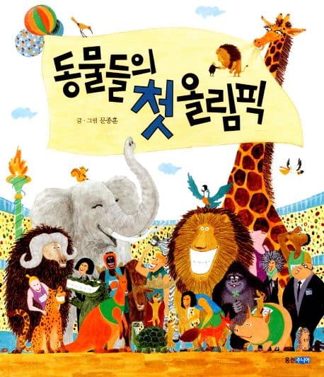 동물들의 첫 올림픽의 표지 이미지