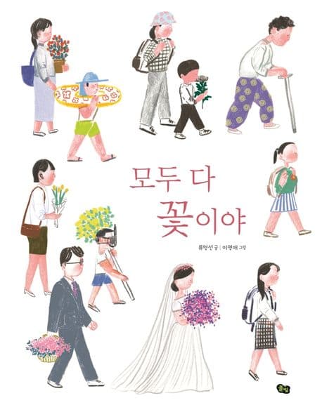 모두 다 꽃이야의 표지 이미지