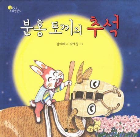 분홍 토끼의 추석의 표지 이미지