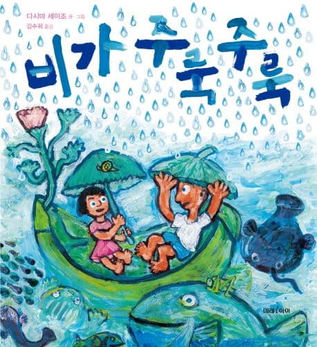 비가 주룩주룩의 표지 이미지