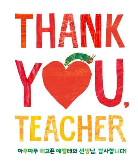 아주아주 배고픈 애벌레의 선생님, 감사합니다!의 표지 이미지