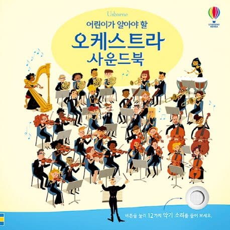 어린이가 알아야 할 오케스트라 사운드북의 표지 이미지