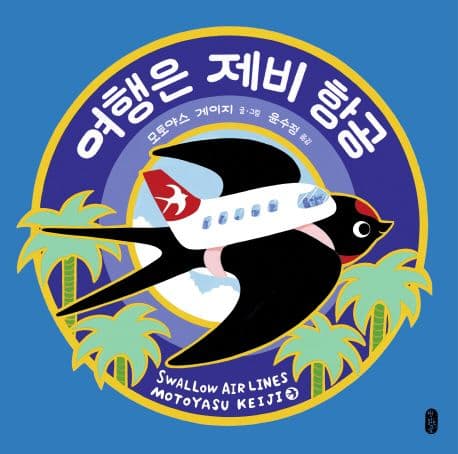 여행은 제비 항공의 표지 이미지