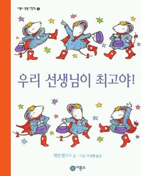 우리 선생님이 최고야!의 표지 이미지