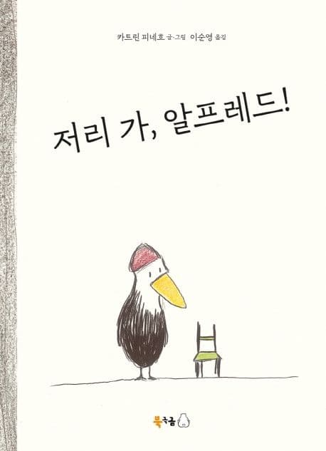 저리 가, 알프레드!의 표지 이미지