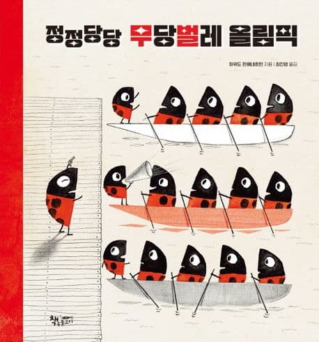 정정당당 무당벌레 올림픽의 표지 이미지