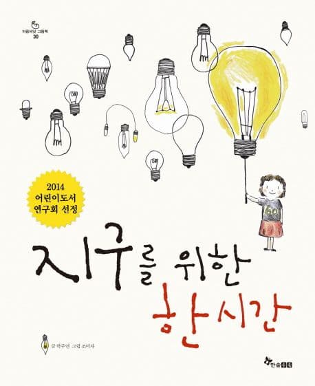 지구를 위한 한 시간의 표지 이미지