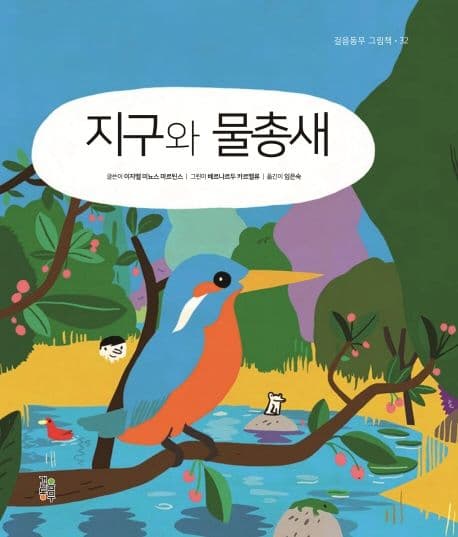 지구와 물총새의 표지 이미지