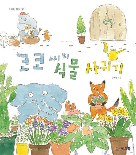 코코 씨의 식물 사귀기의 표지 이미지