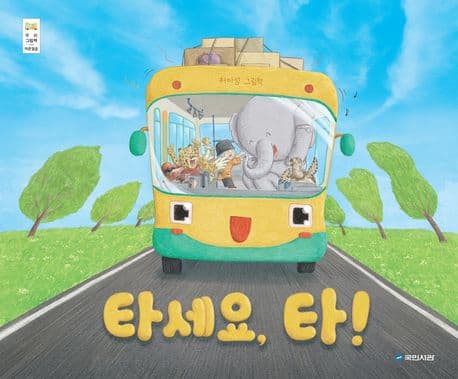 타세요, 타!의 표지 이미지