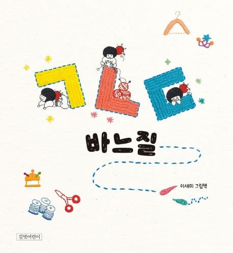 ㄱㄴㄷ 바느질의 표지 이미지