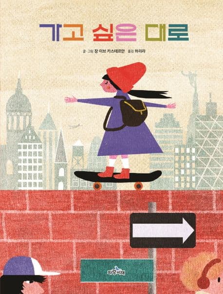 가고 싶은 대로의 표지 이미지