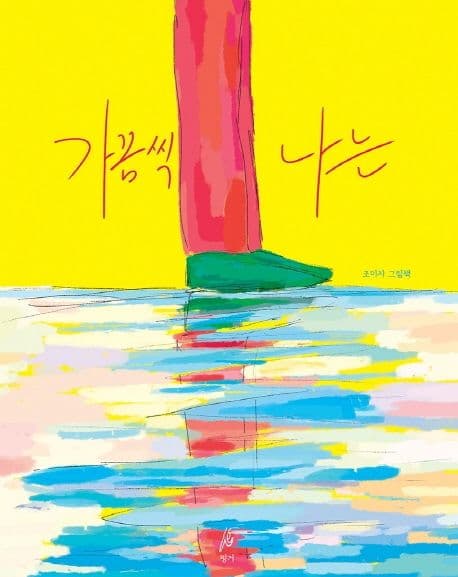 가끔씩 나는의 표지 이미지