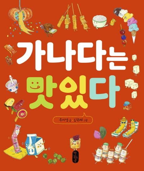 가나다는 맛있다의 표지 이미지