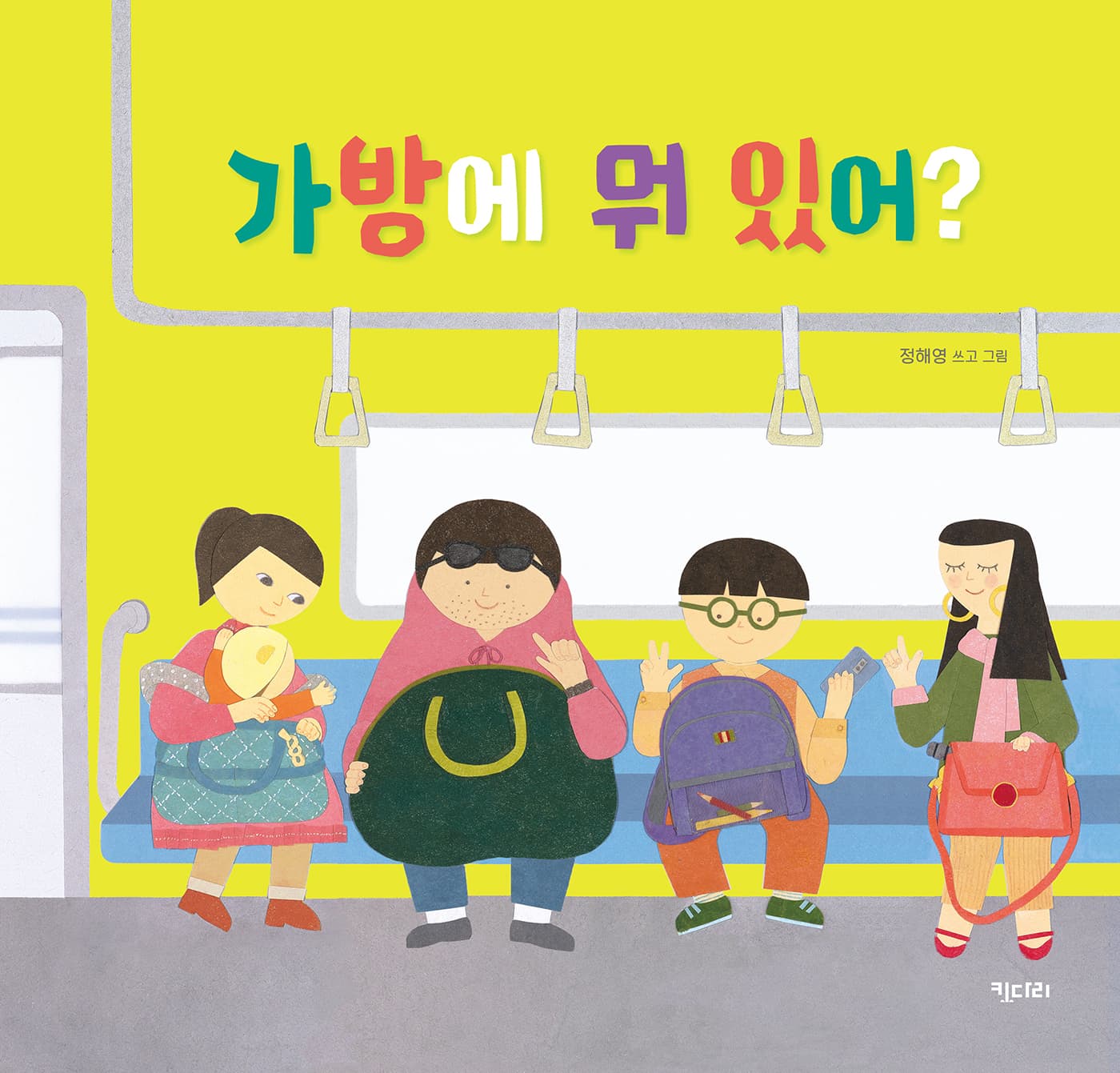 가방에 뭐 있어?의 표지 이미지