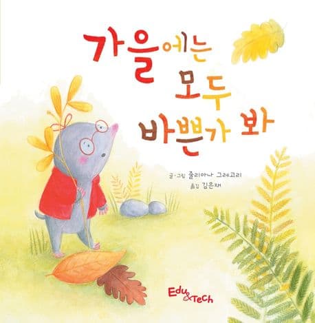 가을에는 모두 바쁜가 봐의 표지 이미지