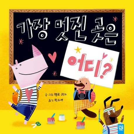 가장 멋진 곳은 어디?의 표지 이미지