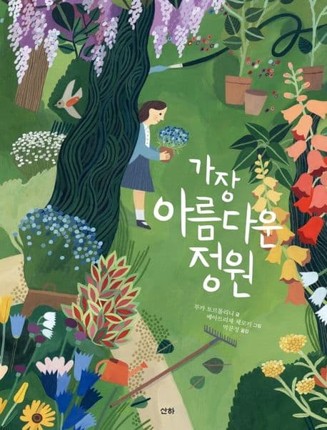 가장 아름다운 정원의 표지 이미지