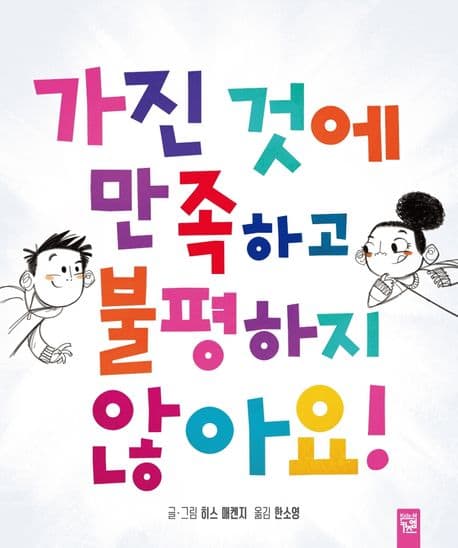 가진 것에 만족하고 불평하지 않아요!의 표지 이미지