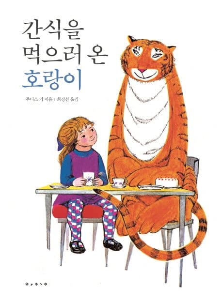 간식을 먹으러 온 호랑이의 표지 이미지