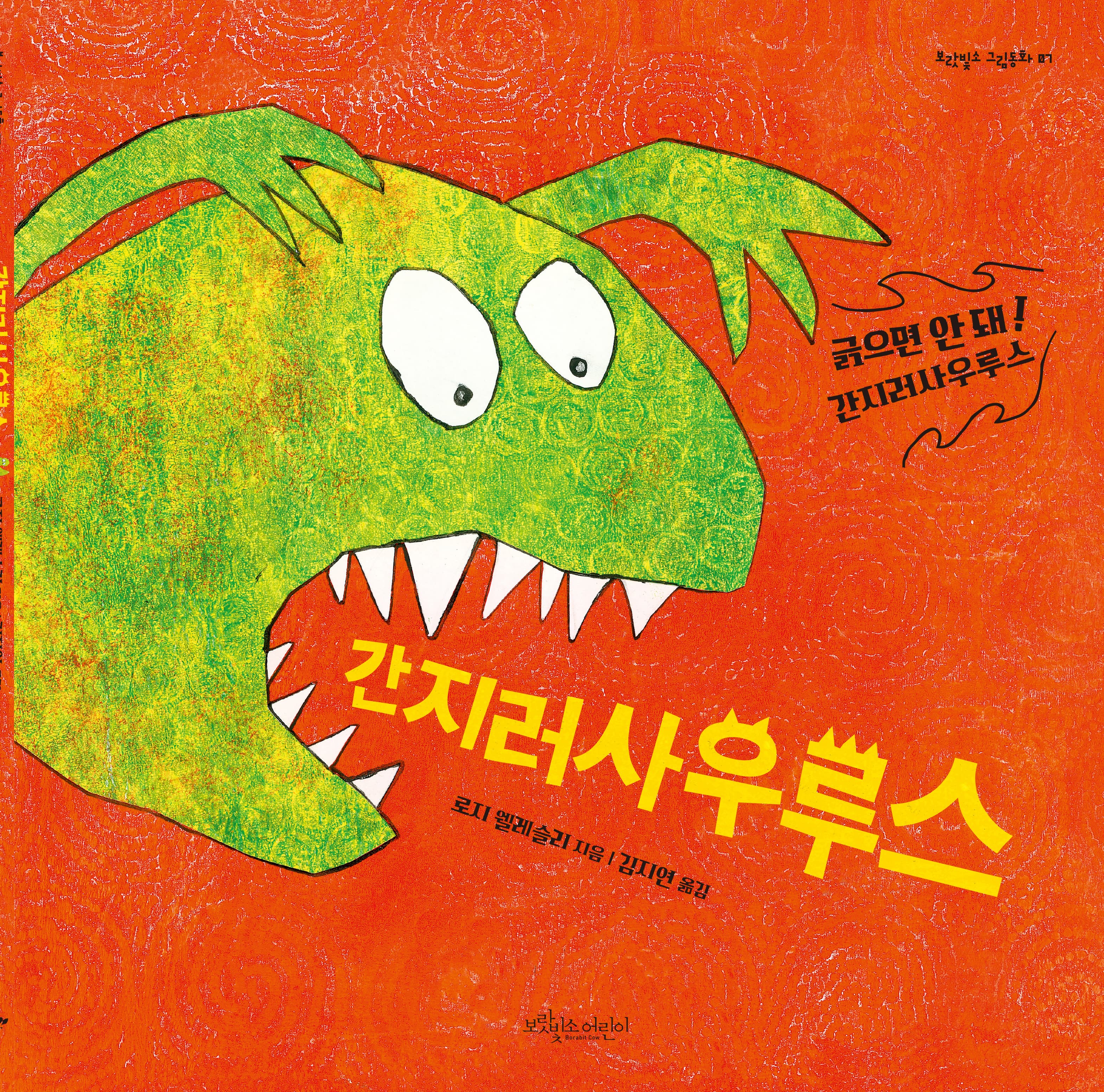 간지러사우루스의 표지 이미지