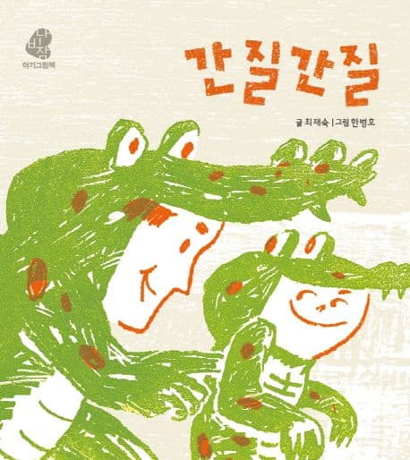 간질간질의 표지 이미지