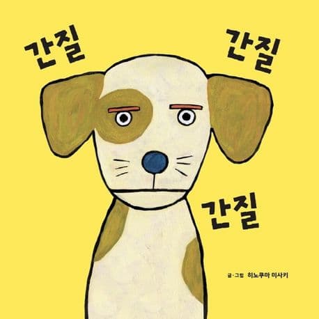 간질 간질 간질의 표지 이미지