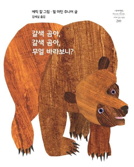 갈색 곰아, 갈색 곰아, 무얼 바라보니?의 표지 이미지