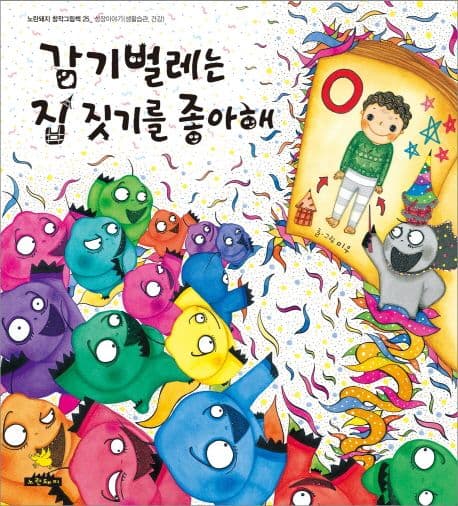 감기벌레는 집짓기를 좋아해의 표지 이미지