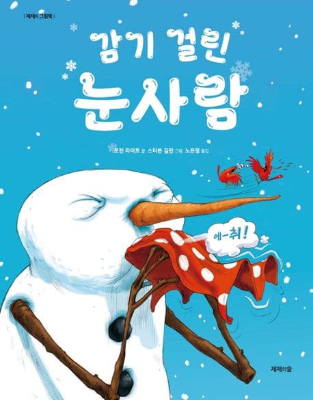 감기 걸린 눈사람의 표지 이미지