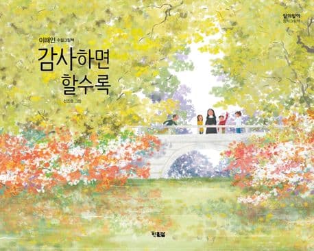 감사하면 할수록의 표지 이미지