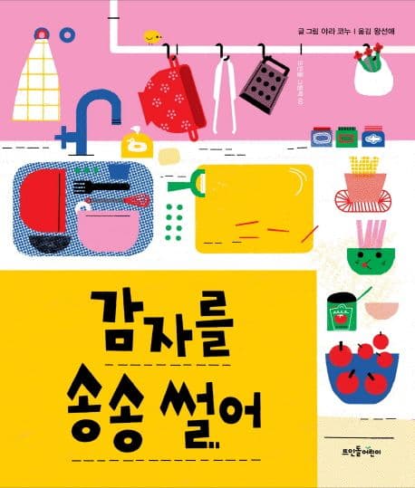 감자를 송송 썰어의 표지 이미지