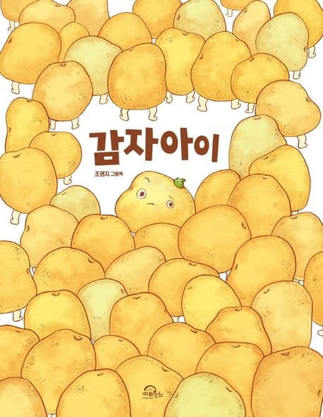 감자아이의 표지 이미지