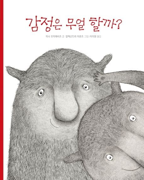 감정은 무얼 할까?의 표지 이미지