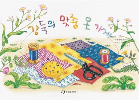 강둑의 맞춤 옷가게의 표지 이미지