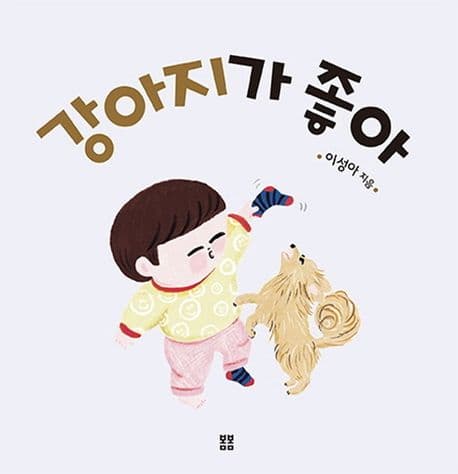 강아지가 좋아의 표지 이미지