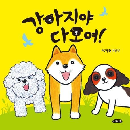 강아지야 다 모여!의 표지 이미지