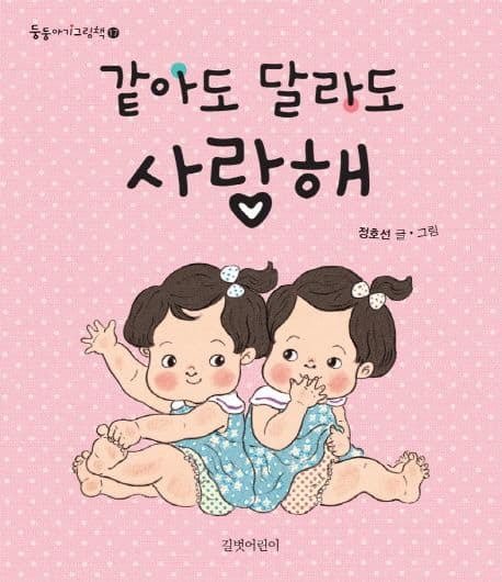 같아도 달라도 사랑해의 표지 이미지