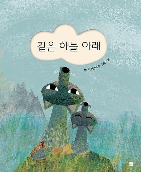 같은 하늘 아래의 표지 이미지