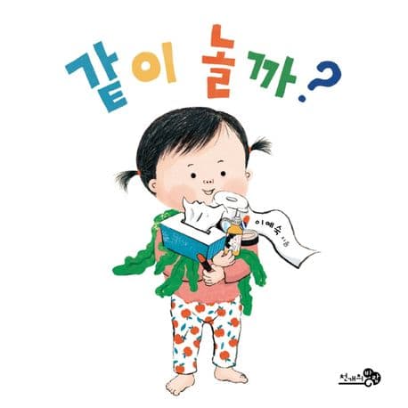 같이 놀까?의 표지 이미지