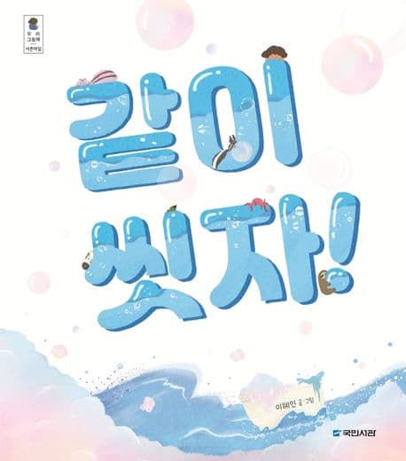 같이 씻자!의 표지 이미지