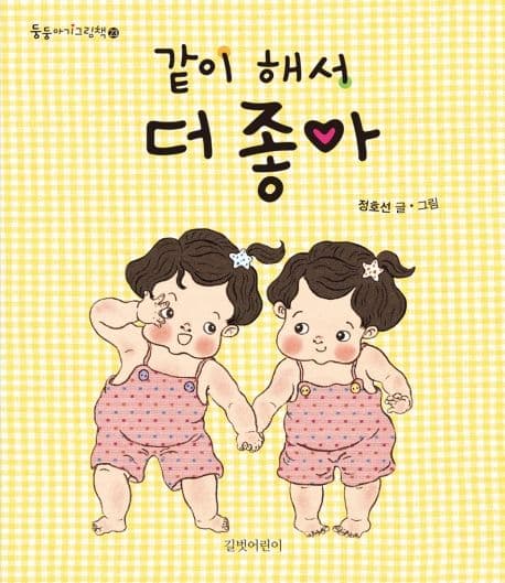 같이 해서 더 좋아의 표지 이미지