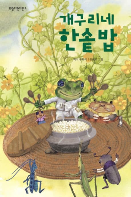 개구리네 한솥밥의 표지 이미지
